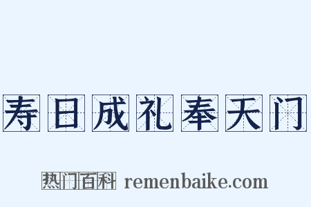 寿日成礼奉天门是什么意思的图片